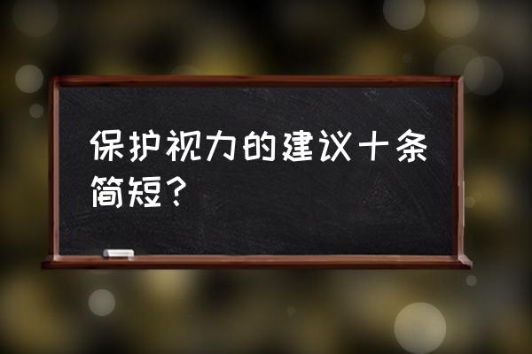 养护肝脏建议你做好这三件事 保护视力的建议十条简短？