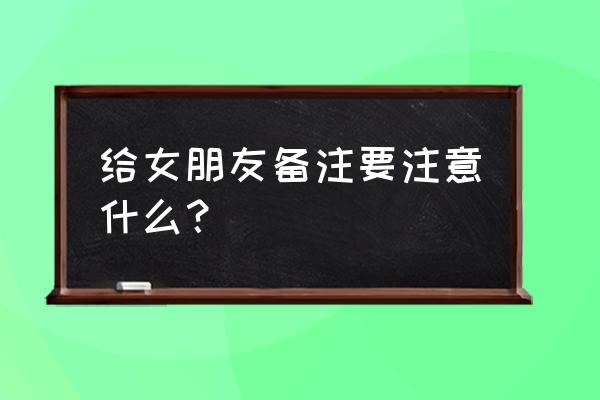 起名字的正确方法和注意事项女孩 给女朋友备注要注意什么？