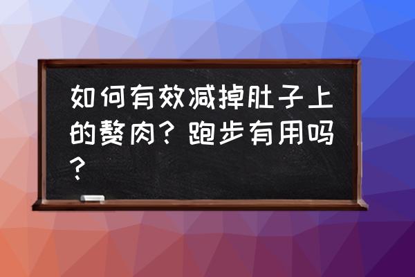 尊巴舞最快减肥方法 如何有效减掉肚子上的赘肉？跑步有用吗？