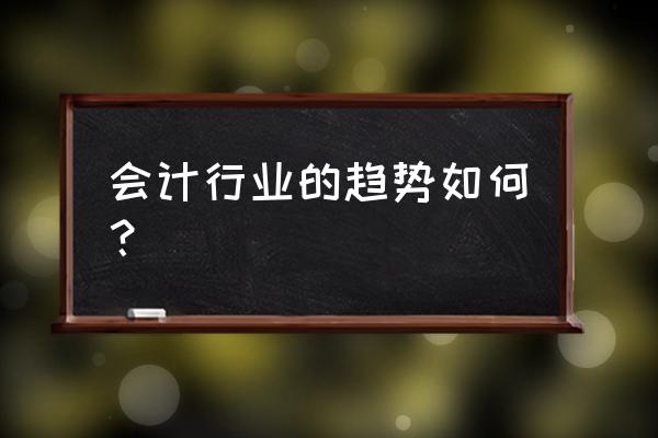 目前中级会计师缺少吗 会计行业的趋势如何？