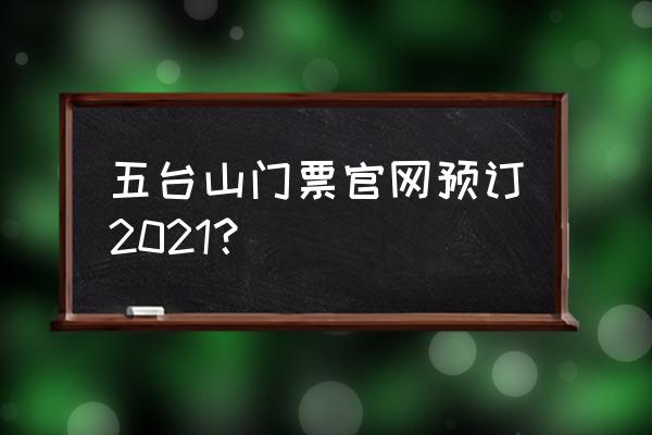 五台山门票网上怎么预约 五台山门票官网预订2021？