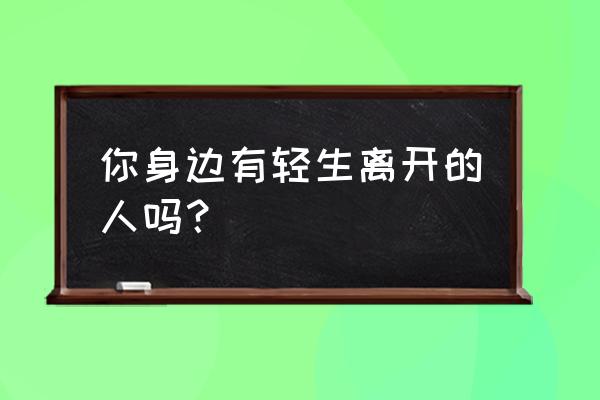 大话2大力魔怎样快速增加怒气 你身边有轻生离开的人吗？