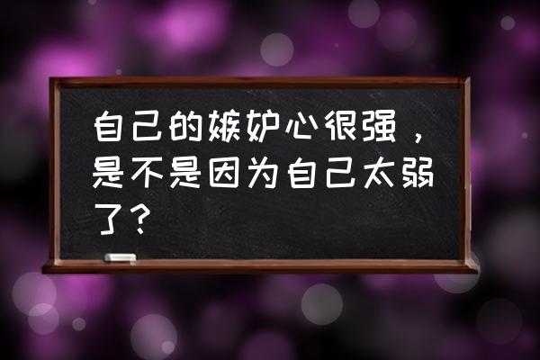 十二星座最招人嫉妒的优点 自己的嫉妒心很强，是不是因为自己太弱了？