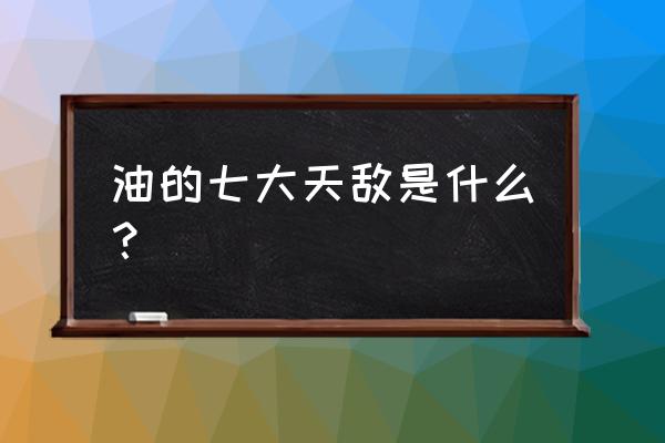 脂肪的克星有哪些家常菜 油的七大天敌是什么？