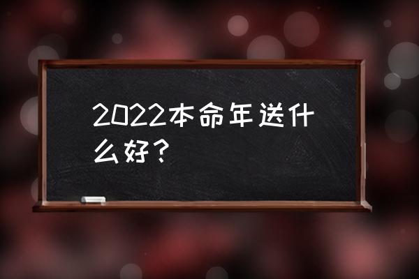 12岁小孩本命年买什么东西好 2022本命年送什么好？