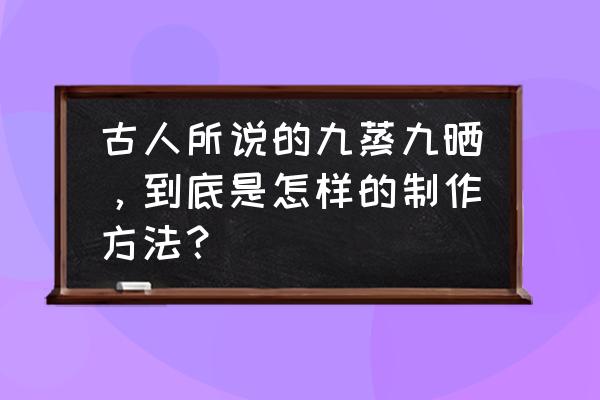 陈皮长虫怎么处理 古人所说的九蒸九晒，到底是怎样的制作方法？