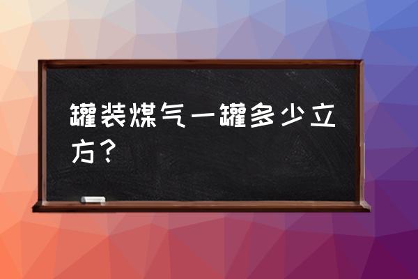 怎样判断煤气罐里有多少煤气 罐装煤气一罐多少立方？