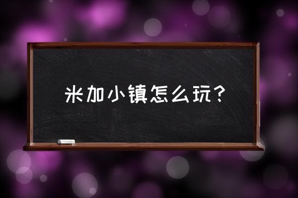 小镇大厨游戏22关 米加小镇怎么玩？