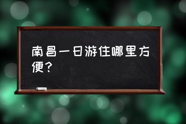 湾里一日游攻略 南昌一日游住哪里方便？