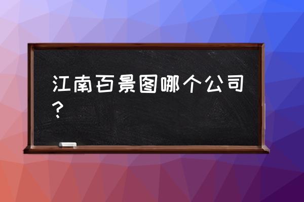 江南百景图中可以兑换建筑的npc 江南百景图哪个公司？