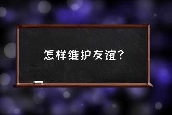 你是怎样交到朋友的 怎样维护友谊？