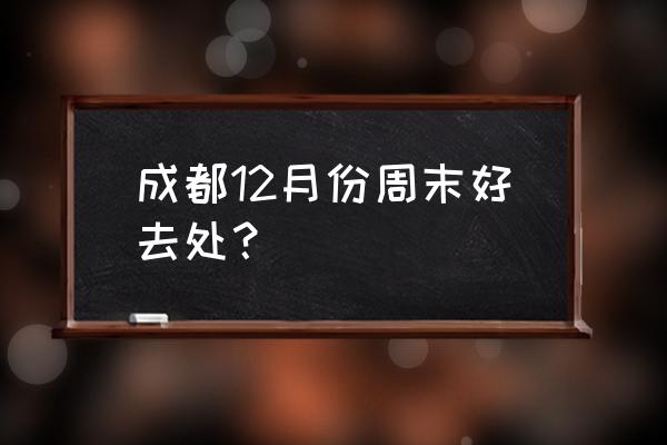 成都市内游适合带孩子的一日游 成都12月份周末好去处？