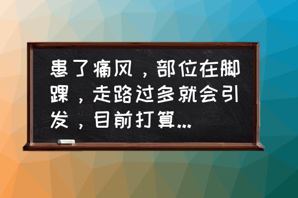 痛风导致的肾功能怎么恢复 患了痛风，部位在脚踝，走路过多就会引发，目前打算减肥有什么好的办法？