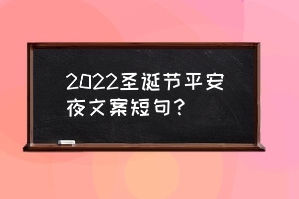 平安夜该怎么给女朋友惊喜 2022圣诞节平安夜文案短句？