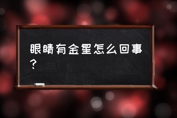 眼冒金星是什么病的前兆 眼睛有金星怎么回事？