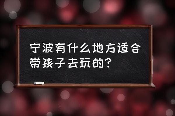 投影球幕小型 宁波有什么地方适合带孩子去玩的？