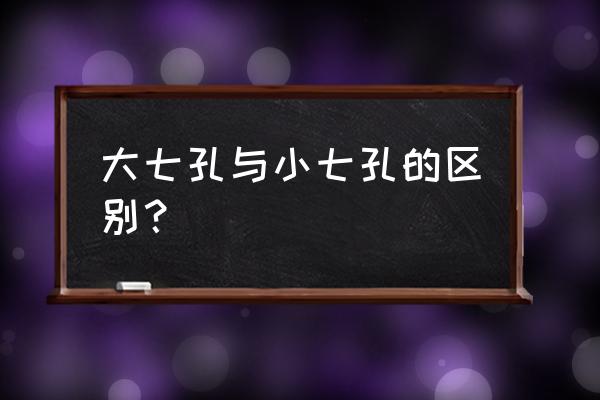 小七孔古桥简笔画 大七孔与小七孔的区别？