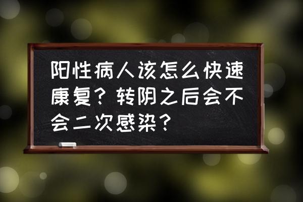 每天接触阳性老人上医院会感染吗 阳性病人该怎么快速康复？转阴之后会不会二次感染？