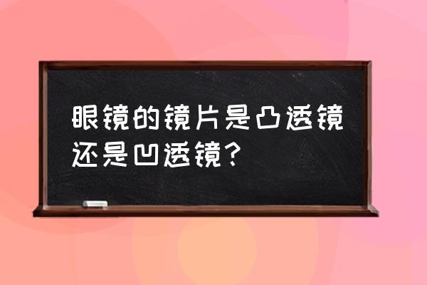 怎么防止过早老花眼 眼镜的镜片是凸透镜还是凹透镜？