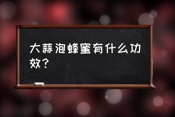 独家中药方专治脂肪肝 大蒜泡蜂蜜有什么功效？