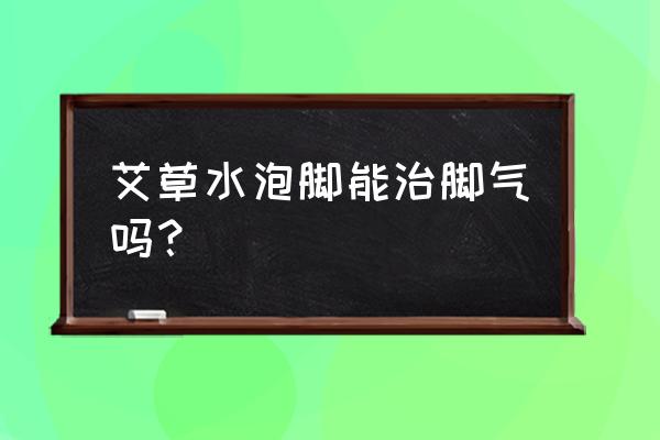 花椒和食盐泡脚能治冬天汗脚吗 艾草水泡脚能治脚气吗？