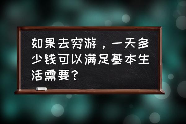 锦绣中华泼水节需要泳衣吗 如果去穷游，一天多少钱可以满足基本生活需要？