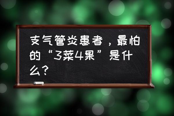 湿气最怕的这三种 支气管炎患者，最怕的“3菜4果”是什么？