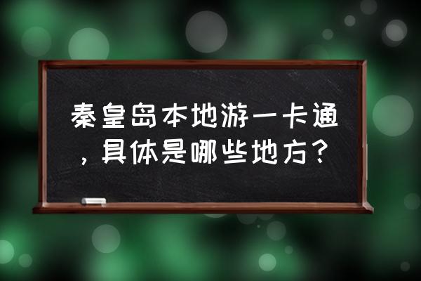 秦皇岛板厂峪景区简介 秦皇岛本地游一卡通，具体是哪些地方？