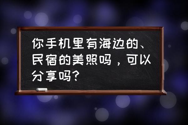 樱花校园模拟器哪里适合做游泳池 你手机里有海边的、民宿的美照吗，可以分享吗？