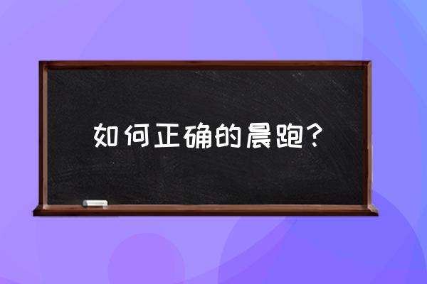 跑步晨练的正确方法 如何正确的晨跑？