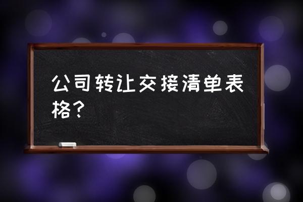 外发加工入库明细表模板 公司转让交接清单表格？