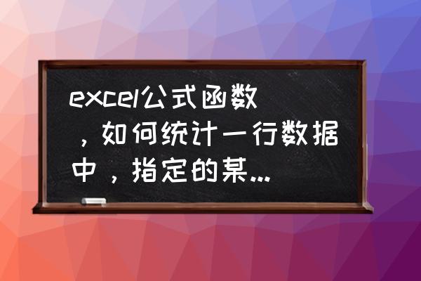 excel函数统计某个人数据出现次数 excel公式函数，如何统计一行数据中，指定的某个数字出现的次数？