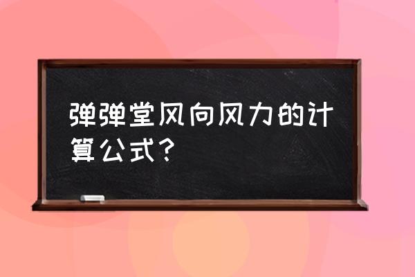 弹弹堂高抛辅助器 弹弹堂风向风力的计算公式？