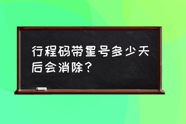 行程码红色要几天能解除 行程码带星号多少天后会消除？