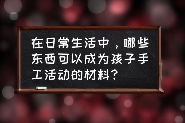 怎么用牛奶盒做一个玩具 在日常生活中，哪些东西可以成为孩子手工活动的材料？