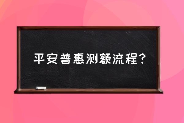 平安证券怎么弄人脸登录 平安普惠测额流程？