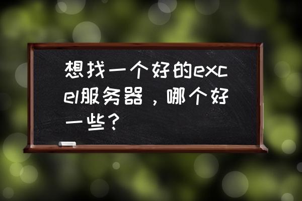 阿米巴利润核算公式excel 想找一个好的excel服务器，哪个好一些？