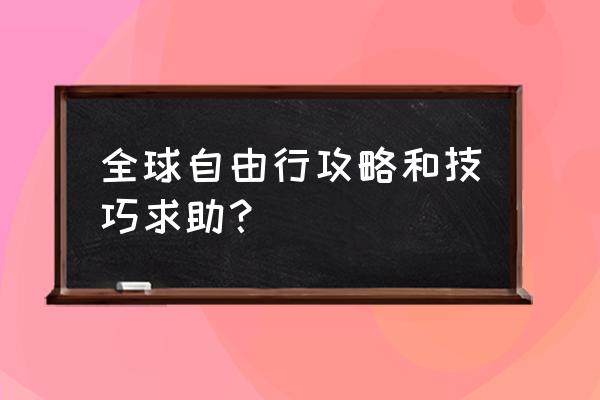 民丹岛旅游购物攻略图 全球自由行攻略和技巧求助？