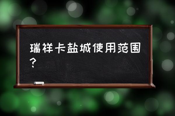 大润发购物卡可以在苏宁使用吗 瑞祥卡盐城使用范围？