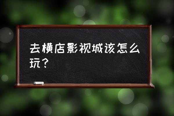 横店晚上夜游的景点 去横店影视城该怎么玩？