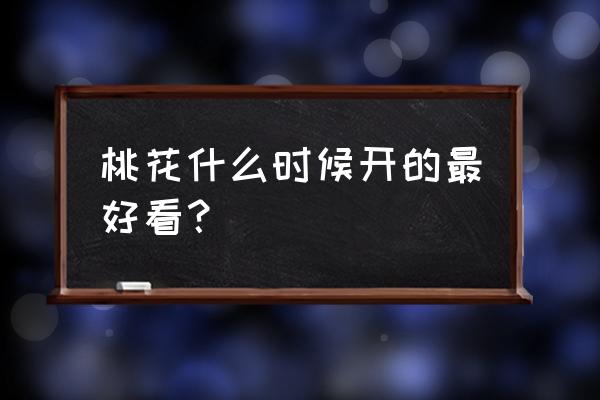 桃花是几月几日凋谢 桃花什么时候开的最好看？