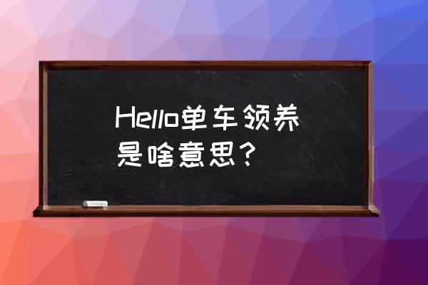 支付宝上如何领免费单车 Hello单车领养是啥意思？