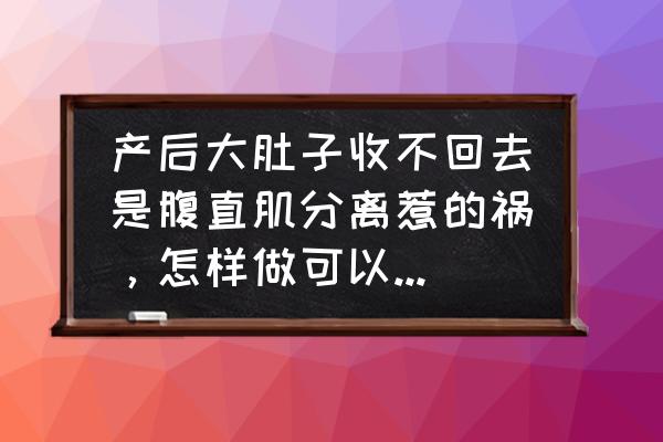 马甲线训练动作瑜伽 产后大肚子收不回去是腹直肌分离惹的祸，怎样做可以恢复孕前马甲线？