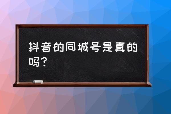 抖音官方同城号教程 抖音的同城号是真的吗？