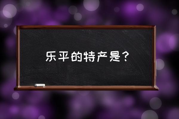 海泡石烟斗不发色怎么办 乐平的特产是？