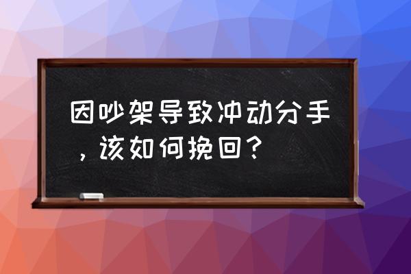 怎么吸引已经吵架分手男友 因吵架导致冲动分手，该如何挽回？