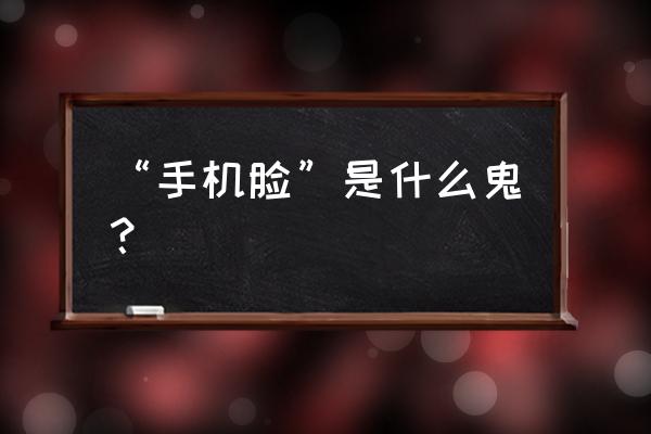 经常玩手机会长皱纹吗 “手机脸”是什么鬼？