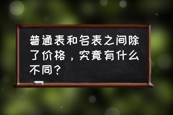 品味和品位有什么不同 普通表和名表之间除了价格，究竟有什么不同？