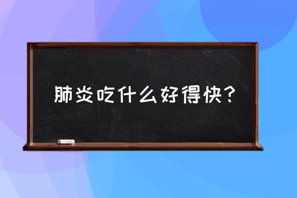 对肺最好的四种蔬菜 肺炎吃什么好得快？