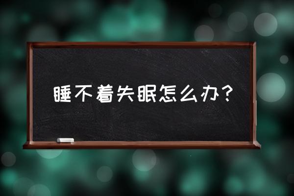 谈谈失眠的心理 睡不着失眠怎么办？